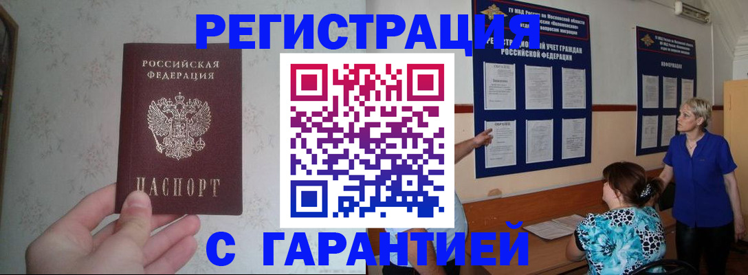 прописка в Наро-Фоминске